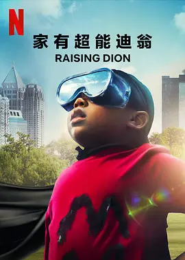 家有超能迪翁第一季RaisingDionSeason1